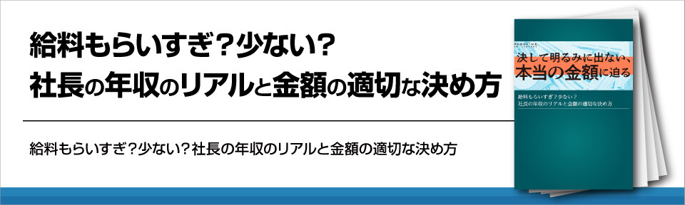 社長の給料もらいすぎ？世の中の社長のリアルな年収とは？