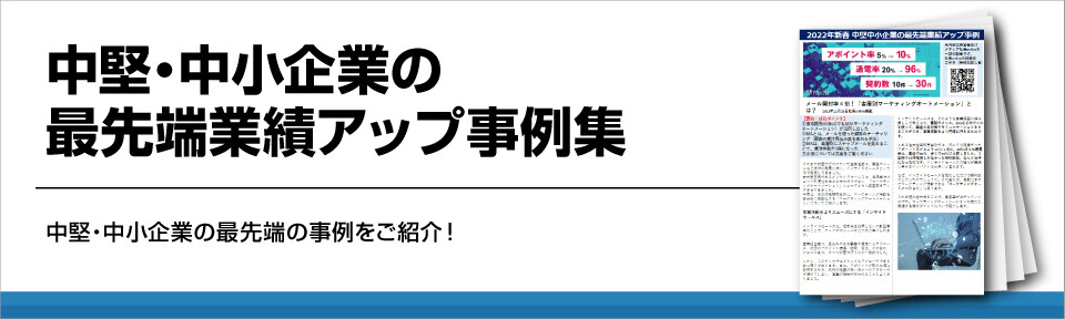 中堅・中小企業の最先端業績アップ事例集