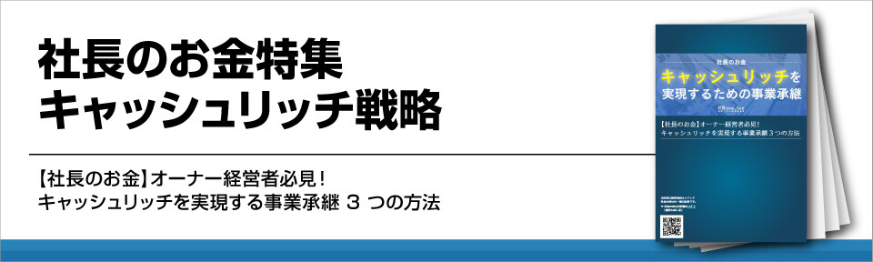 キャッシュリッチを実現する経営とは｜経営者なら知っておきたい節税対策!