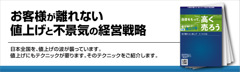 お客様が離れない値上げと不景気の経営戦略