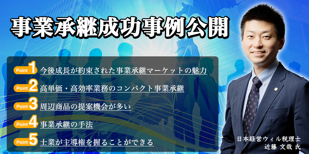 事業承継最新事例公開セミナー2021