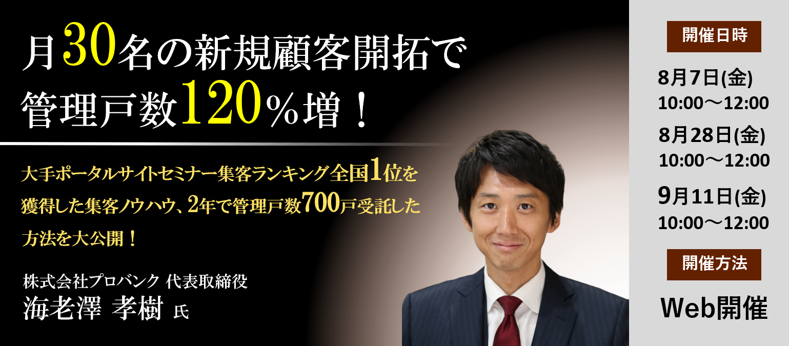 【webセミナー】月30名の新規顧客開拓で管理戸数120％増