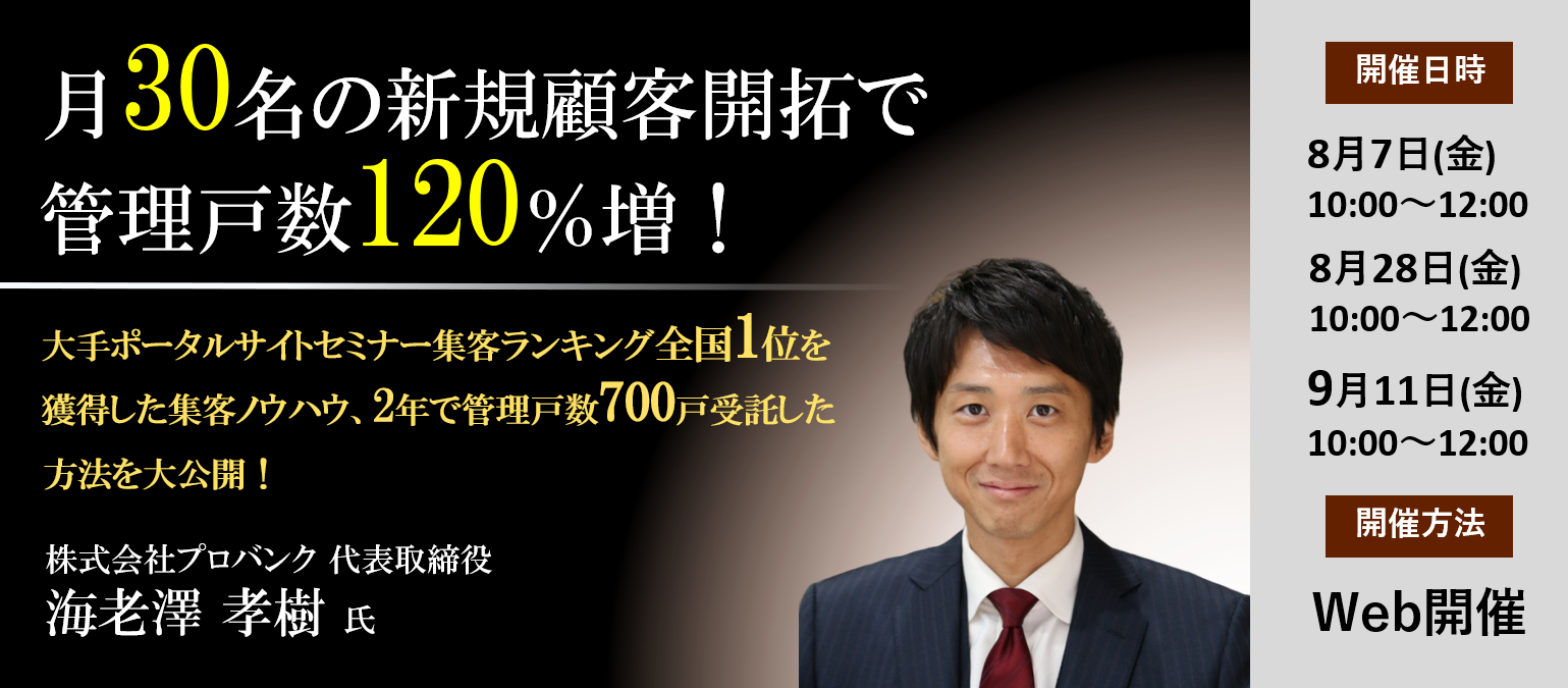 受付終了 Webセミナー 月30名の新規顧客開拓で管理戸数1 増 船井総合研究所