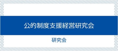 公的制度支援経営研究会《無料お試し参加受付中》