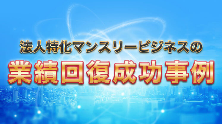 賃貸管理・不動産業　法人マンスリー研究会説明会