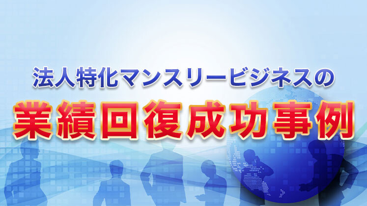 賃貸管理・不動産業　法人マンスリー研究会説明会