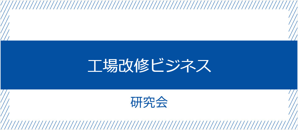 工場改修ビジネス研究会