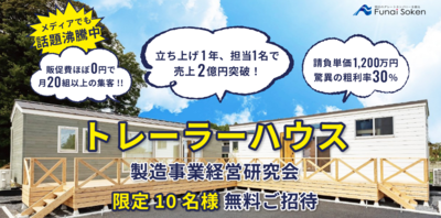 トレーラーハウス製造事業経営研究会