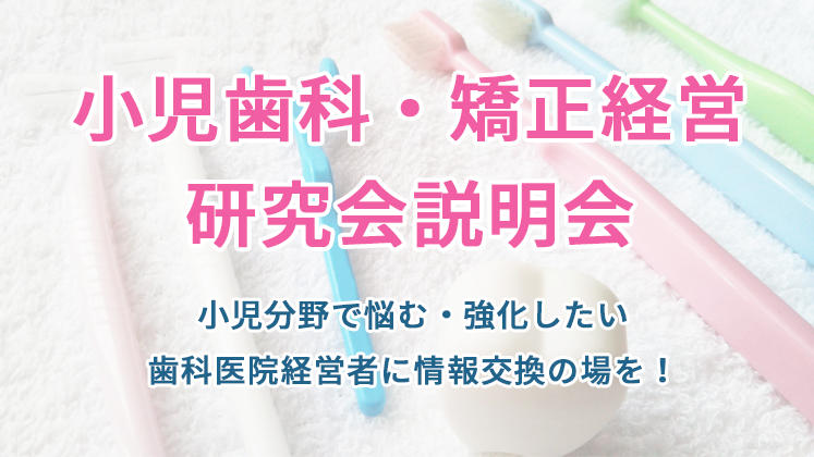 小児歯科・矯正経営研究会説明会