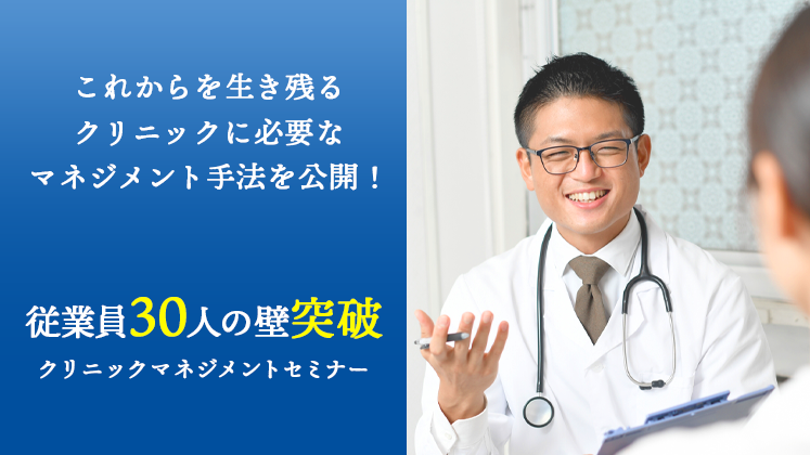 従業員30人の壁突破！クリニックマネジメントセミナー