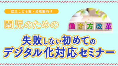 幼稚園・認定こども園が直面する人材・組織面の課題とは ～セミナー特選講演録～