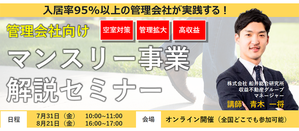【webセミナー】管理会社向け