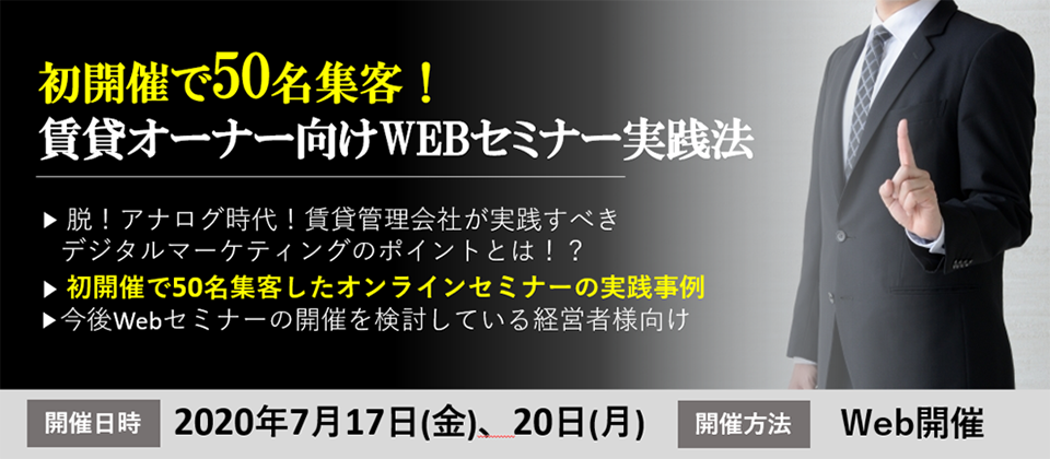 【webセミナー】賃貸オーナー向けWEBセミナー実践法