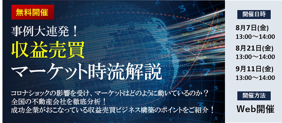 【webセミナー】事例大連発！収益売買マーケット時流解説