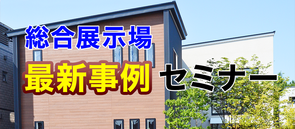 総合展示場最新事例セミナー 船井総合研究所