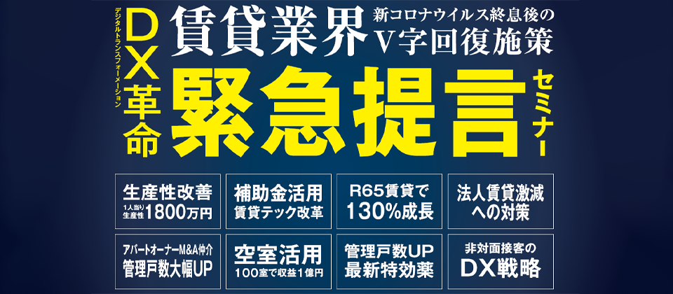 賃貸業界緊急提言セミナー新コロナウイルス終息後のV字回復施策