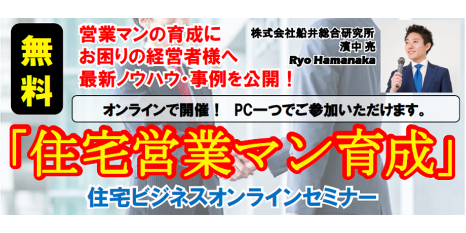 【webセミナー】住宅会社の営業マン育成最新事例公開セミナー
