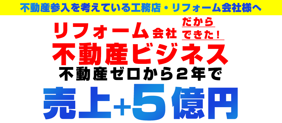 Webセミナー】中古仲介＋リノベーションビジネスセミナー｜船井総合研究所