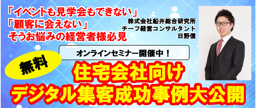 【webセミナー】住宅会社向け・デジタル集客成功事例大公開