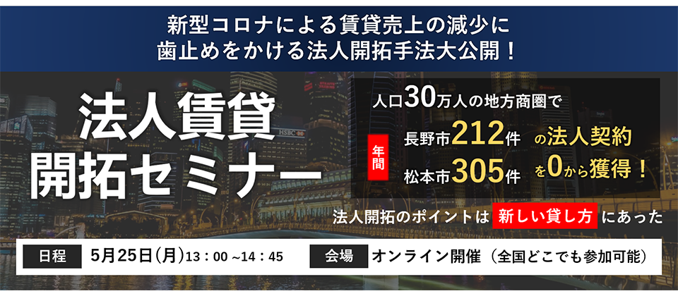 Webセミナー 管理会社向け 法人賃貸開拓セミナー 船井総合研究所
