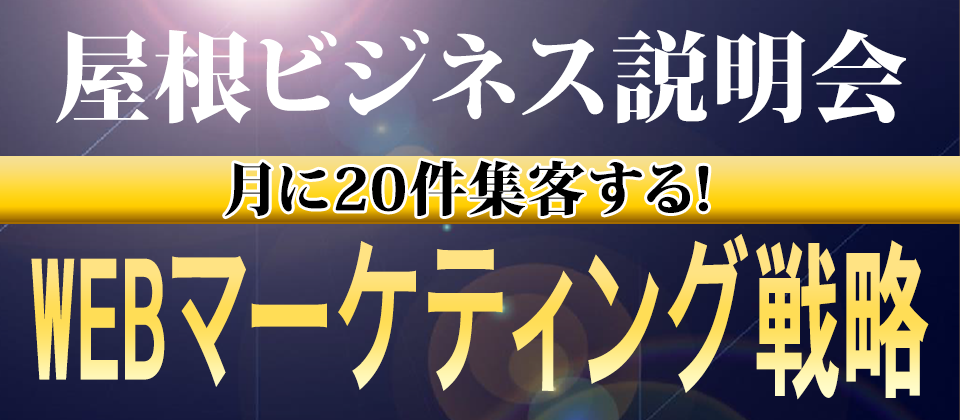 屋根ビジネス研究会説明会