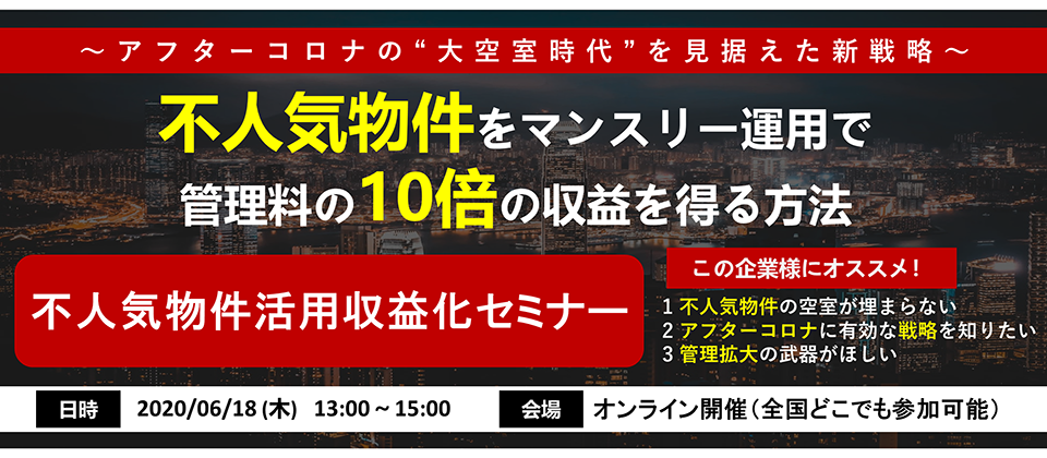 Webセミナー 管理会社向け 不人気物件活用収益化セミナー 船井総合研究所