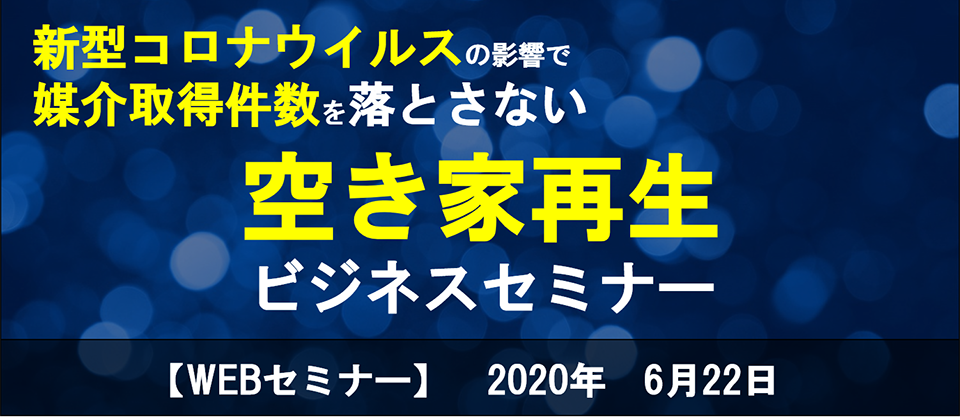 【webセミナー】コロナで媒介取得を落とさない空き家ビジネス