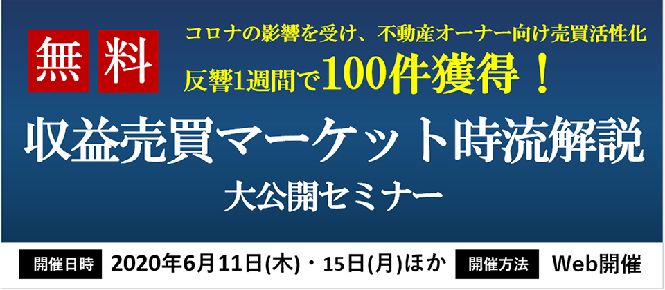 【webセミナー】コロナ対策！収益売買マーケット時流解説