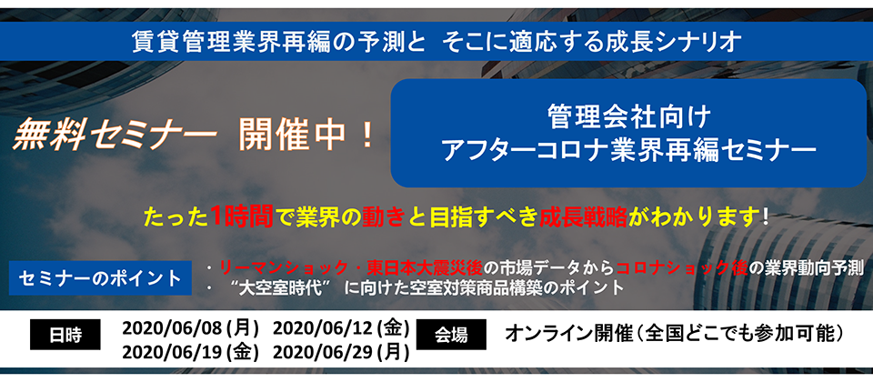 【webセミナー】管理会社向けアフターコロナ業界再編セミナー