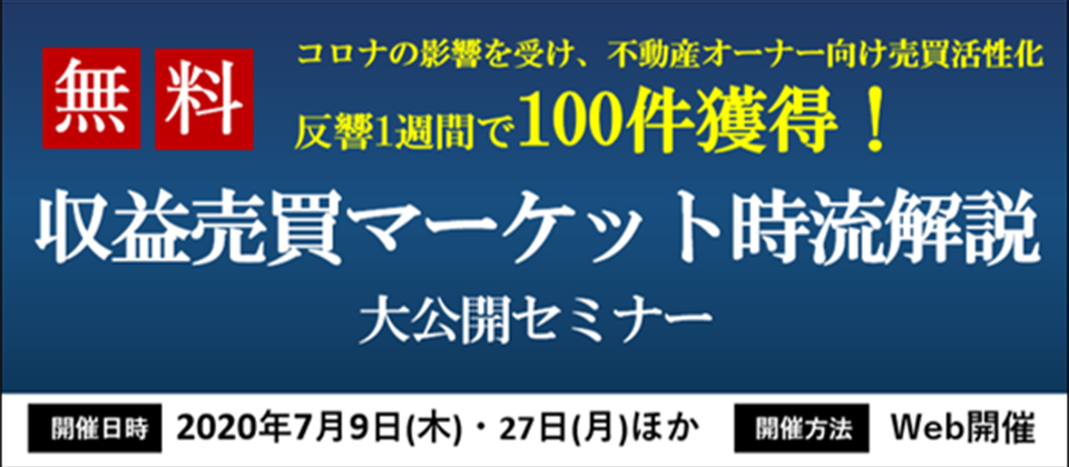 【webセミナー】コロナ対策！収益売買マーケット時流解説