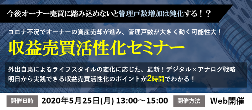 【webセミナー】収益売買事業活性化セミナー（5月）