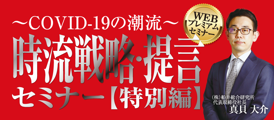～ＣＯＶＩD１９の潮流～時流戦略・提言セミナー【特別編】