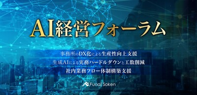 AI経営フォーラム