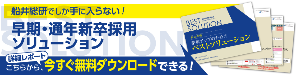 求人倍率9 91倍の新卒採用対策 船井総合研究所