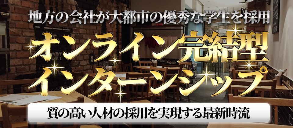 【webセミナー】オンライン完結型インターンシップ