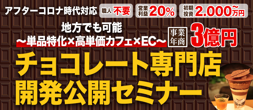 アフターコロナ時代対応　事業年商3億円チョコレート専門店開発