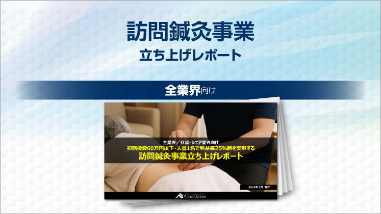 訪問鍼灸事業立ち上げレポート