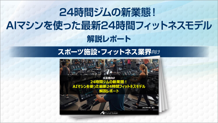 24時間ジムの新業態！AIマシンを使った最新24時間フィットネスモデル解説レポート