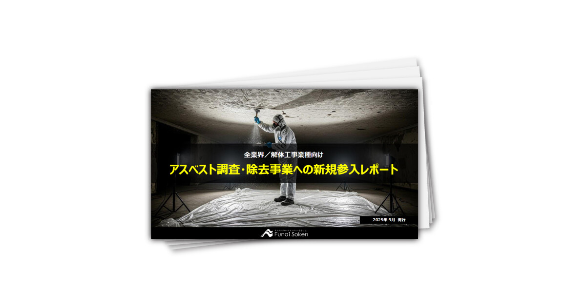 アスベスト調査・除去事業への新規参入レポート