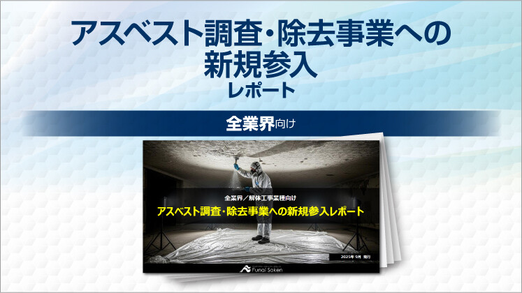 アスベスト調査・除去事業への新規参入レポート