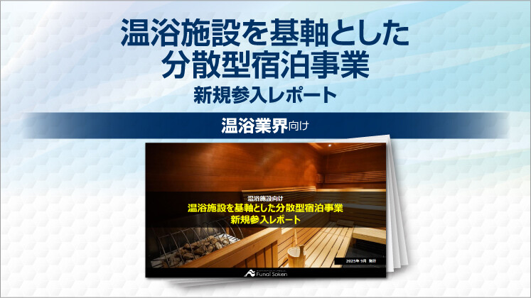 温浴施設を基軸とした分散型宿泊事業新規参入レポート