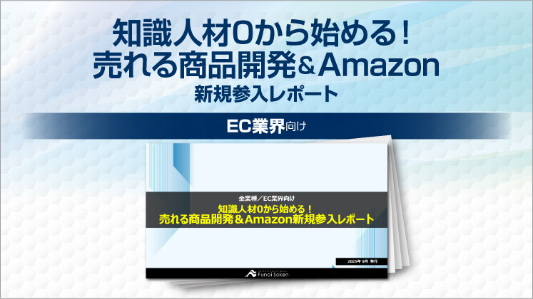 知識人材0から始める！売れる商品開発＆Amazon新規参入レポート