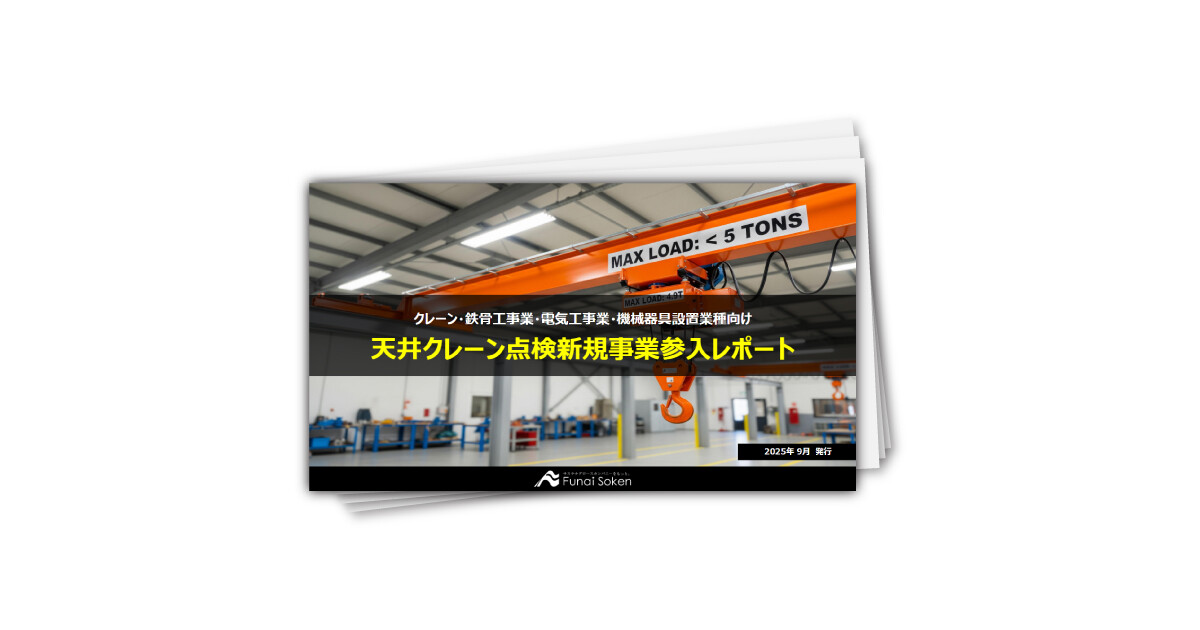 天井クレーン点検新規事業参入レポート