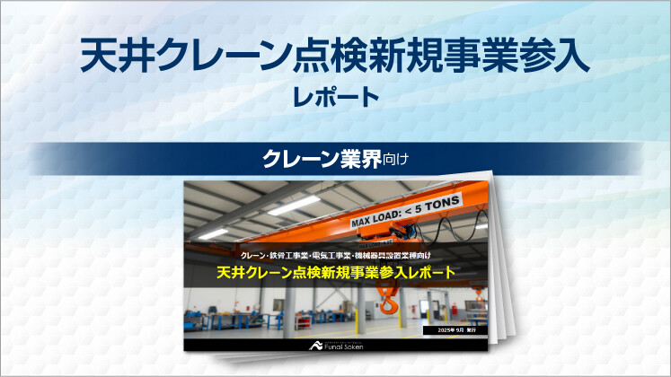 天井クレーン点検新規事業参入レポート