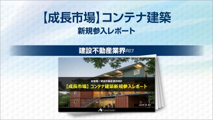 【成長市場】コンテナ建築新規参入レポート