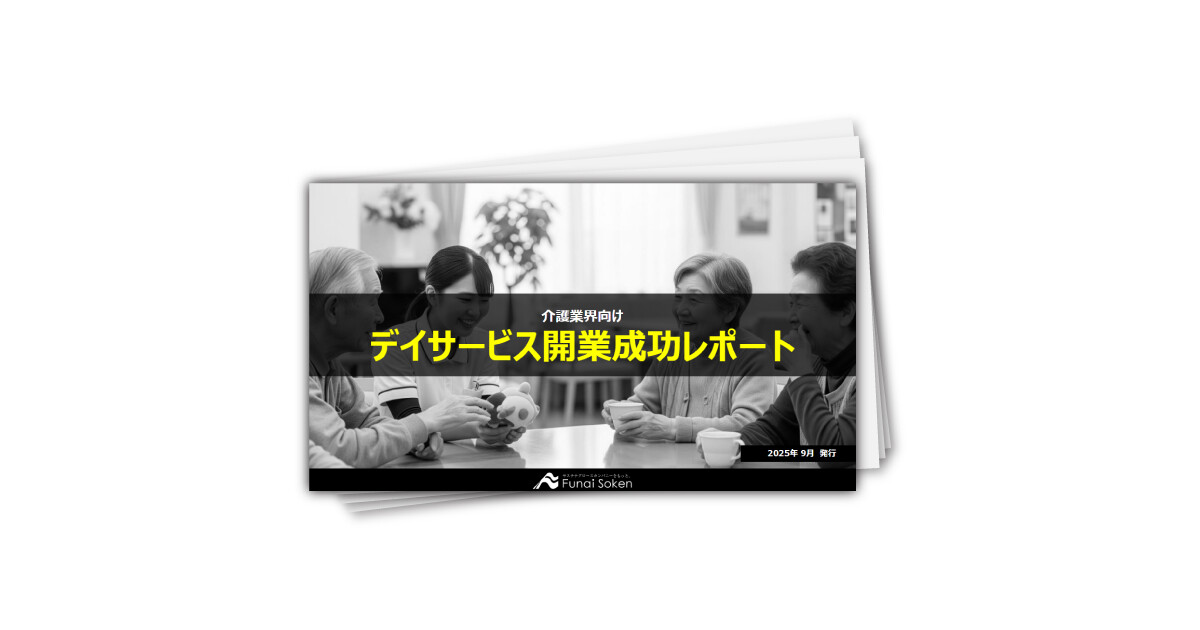 デイサービス開業成功レポート
