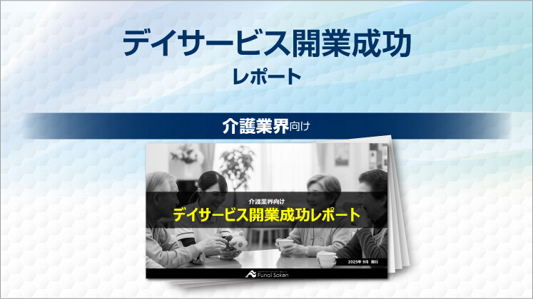 デイサービス開業成功レポート