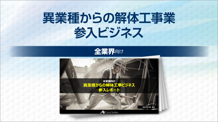 異業種からの解体工事業参入ビジネス