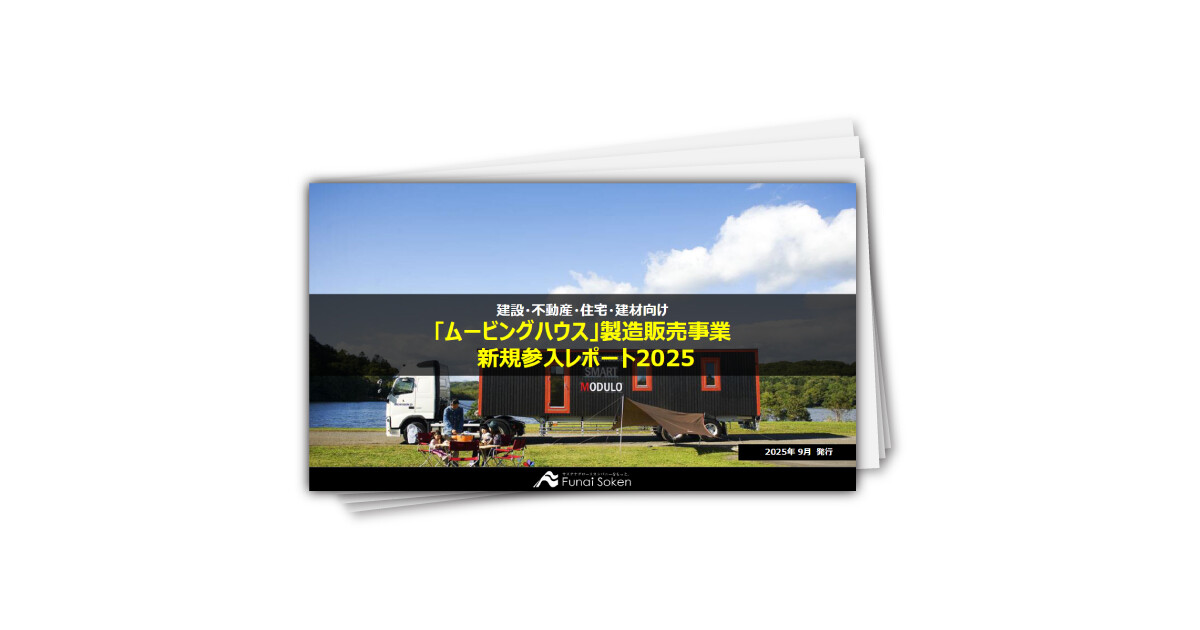 「ムービングハウス」製造販売事業新規参入レポート2025