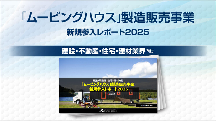 「ムービングハウス」製造販売事業新規参入レポート2025